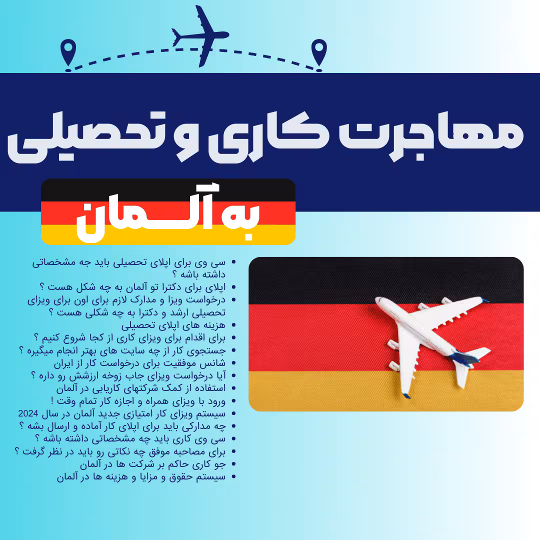 خرید و دانلود دوره آفلاین صفر تا صد مهاجرت کاری و تحصیلی به آلمان ( حوزه HSE و مهندسی) مهاجرت به آلمان