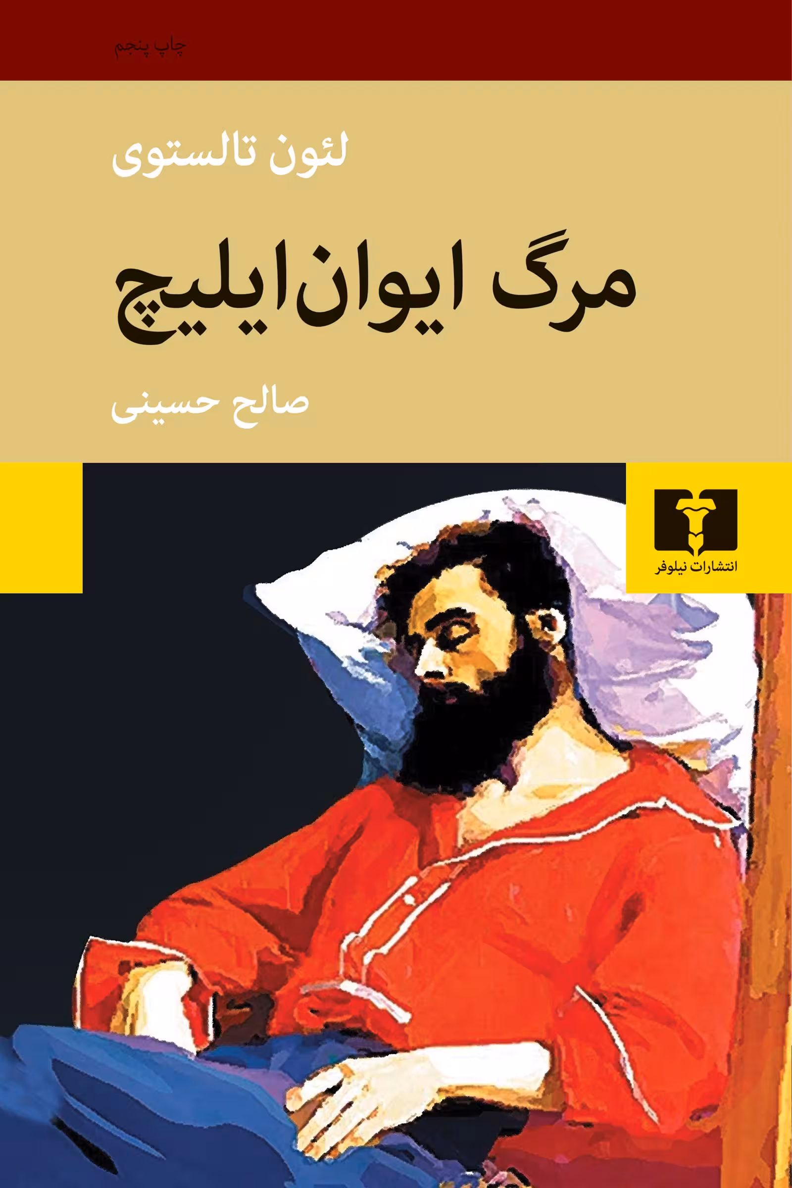 مرگ ایوان ایلیچ