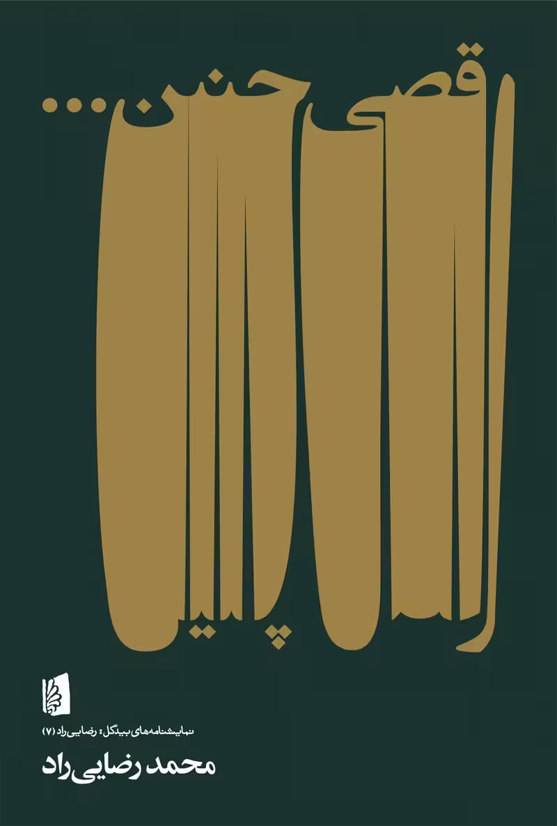 رقصی چنین…