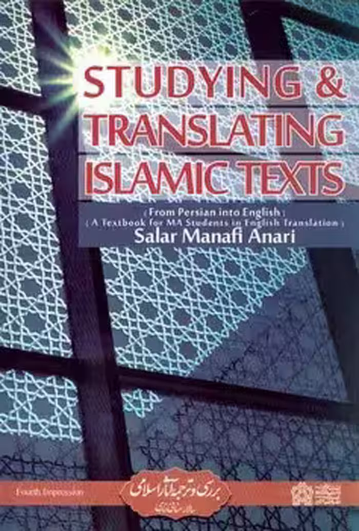 بررسی و ترجمه آثار اسلامی (کتاب درسی برای دانشجویان کارشناسی ارشد ترجمه)