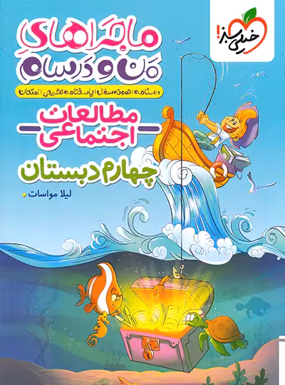 مطالعات اجتماعی چهارم دبستان ماجراهای من و درسام خیلی سبز