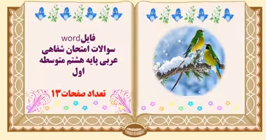 فایلword سوالات امتحان شفاهی عربی پایه هشتم متوسطه اول