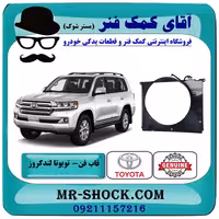 قاب فن تویوتا لندکروز 2008-2015 برند اصلی تویوتا جنیون