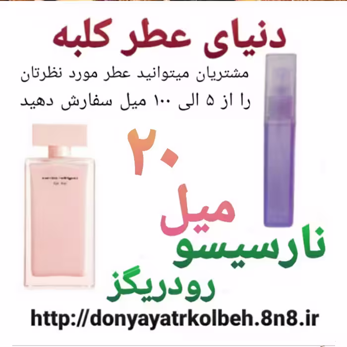 عطر نارسیس صورتی 20 میل