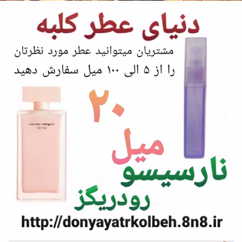 عطر نارسیس صورتی 20 میل