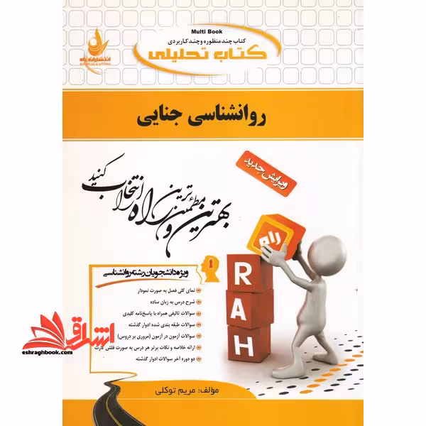 کتاب تحلیلی روان شناسی جنایی (ویژه دانشجویان رشته روانشناسی) - فروشگاه کتاب اشراق