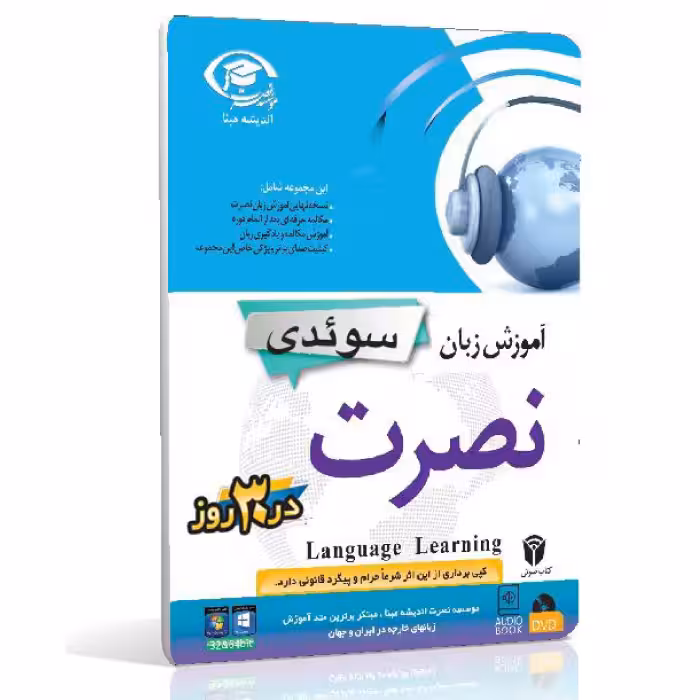 نرم افزار آموزش زبان سوئدی نصرت در 3 ماه