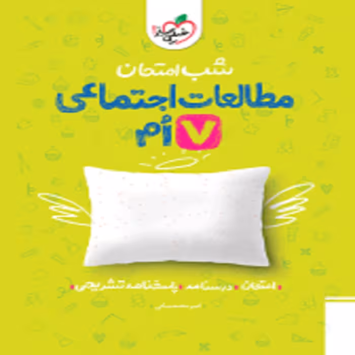 شب امتحان اجتماعی هفتم خیلی سبز