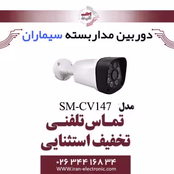 دوربین مداربسته ای اچ دی بولت سیماران مدل Simaran SM-CV147