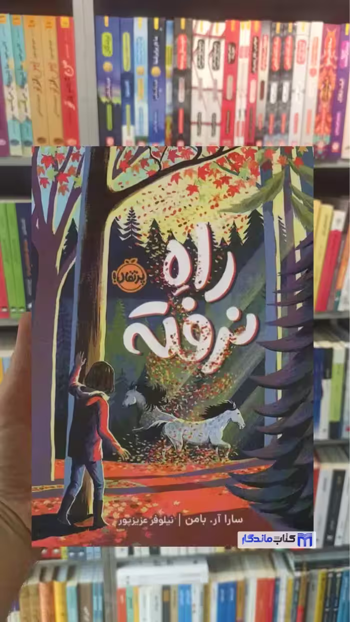 راه نرفته آر.بامن پرتقال