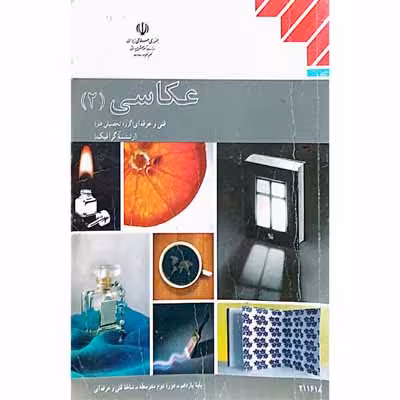 عکاسی (2) پایه یازدهم _ دوره دوم متوسطه _ شاخه فنی و حرفه ای 1396