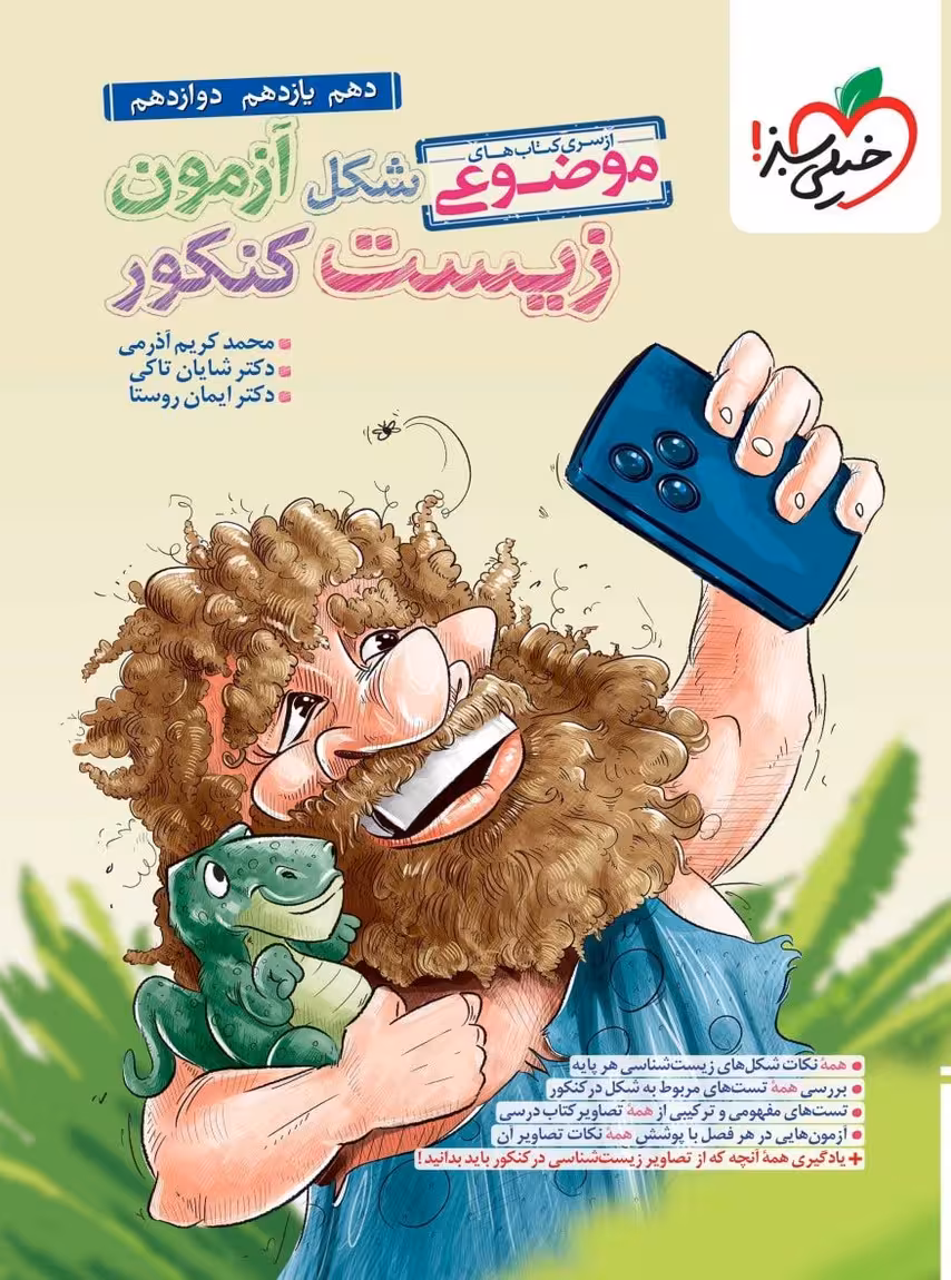 شکل آزمون زیست شناسی تصویری موضوعی خیلی سبز