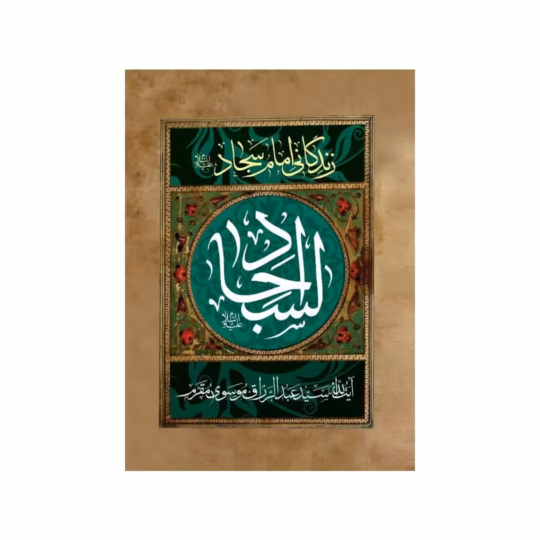 کتاب السجاد علیه السلام