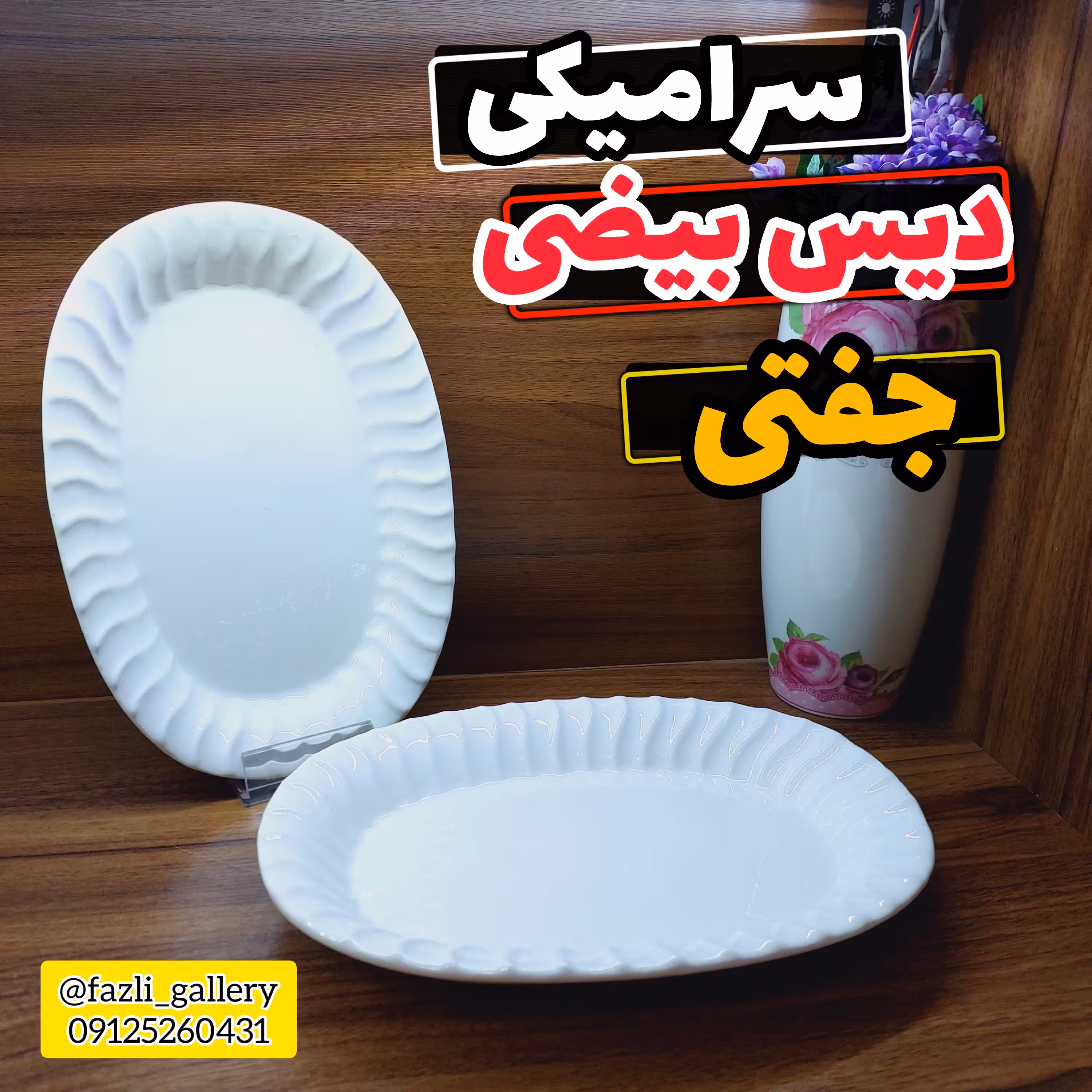 دیس کتلک خوری جفتی      دیس سرامیکی دیس سفید دیس کباب دیس کوچک کره خوری باقلوا خوری دیس سرو کادویی دیس شیرینیخوری