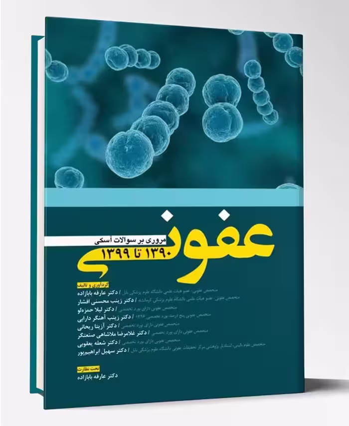 کتاب مروری بر سوالات آسکی عفونی 90تا99