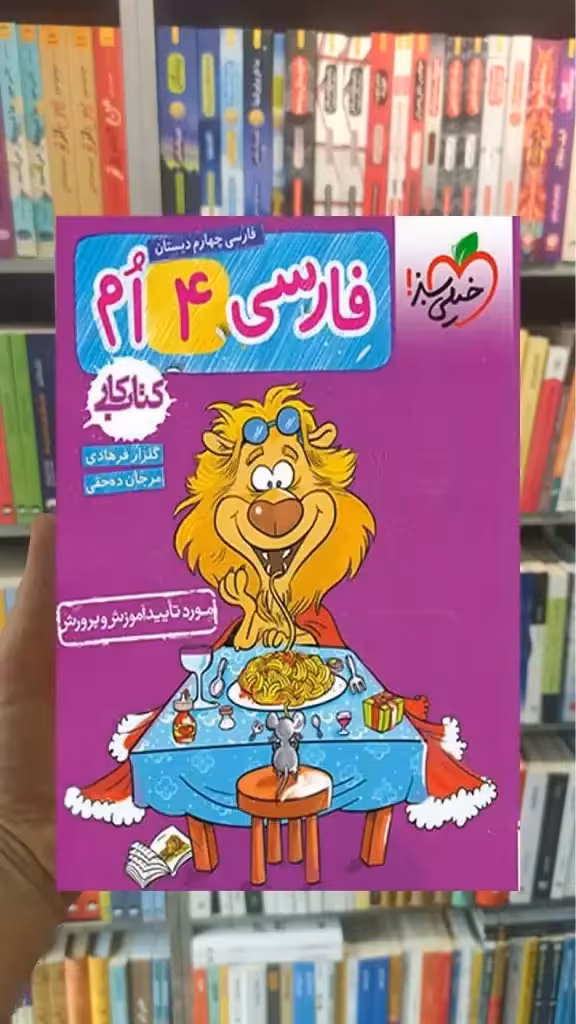 کار فارسی چهارم دبستان خیلی سبز