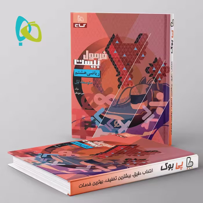 فرمول بیست ریاضی هشتم گاج