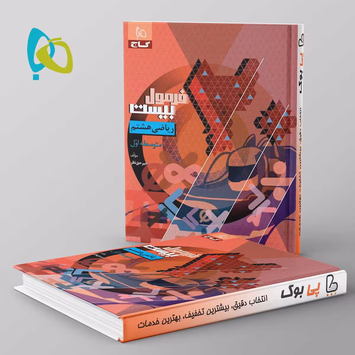 فرمول بیست ریاضی هشتم گاج