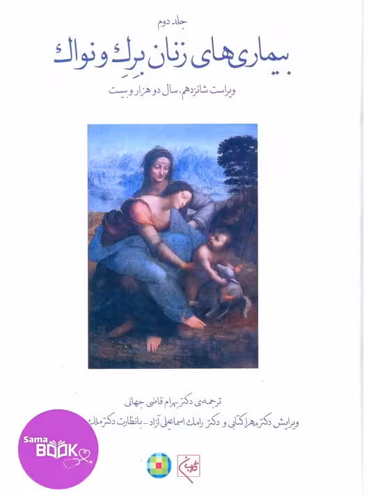 بیماری‌های زنان برک و نواک 2020 جلد دوم(تمام رنگی)