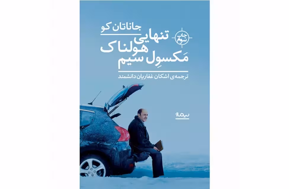 تنهایی هولناک مکسول سیم – جاناتان کو – اشکان غفاریان داشمند – نیماژ