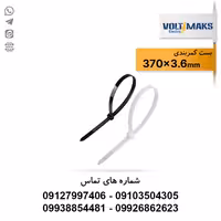بست کمربندی پلاستیکی 3.6*370 ولتی مکس VOLTIMAKS - الکتروکانکتور