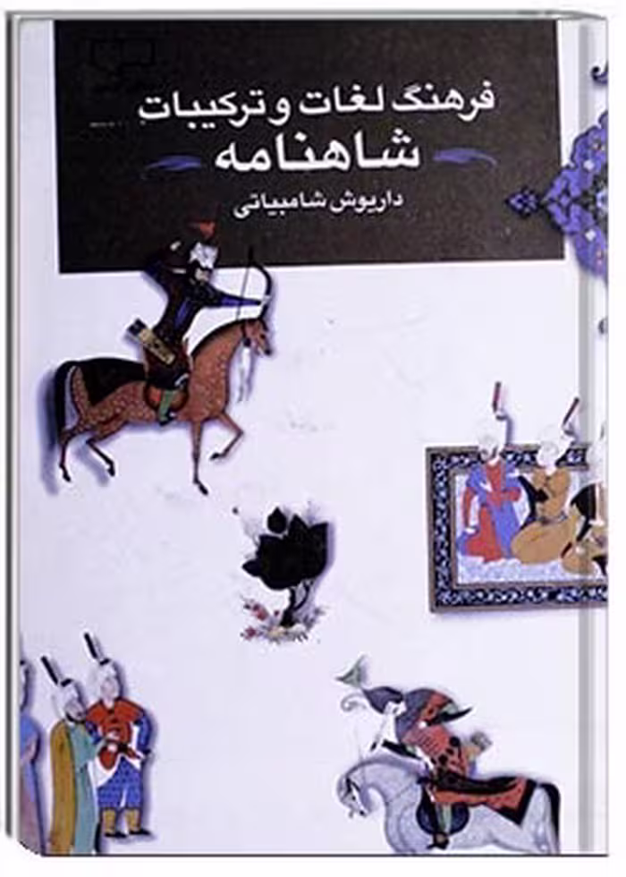 کتاب فرهنگ لغات و ترکیبات شاهنامه
