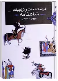 کتاب فرهنگ لغات و ترکیبات شاهنامه