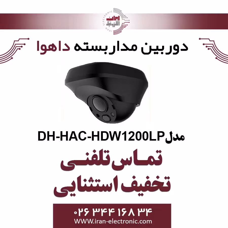 دوربین مداربسته دام داهوا مدل Dahua DH-HAC-HDW1200LP