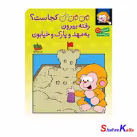 کتاب می می نی کجاست؟ رفته بیرون به مهد و پارک و خیابون - فروشگاه اینترنتی شهرکالا
