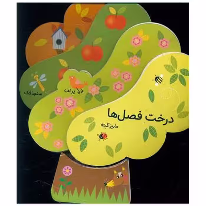 کتاب درخت فصل ها (فومی) اثر مریس گوتت
