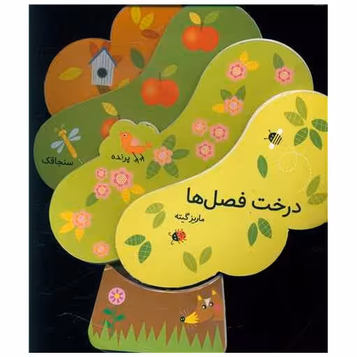 کتاب درخت فصل ها (فومی) اثر مریس گوتت