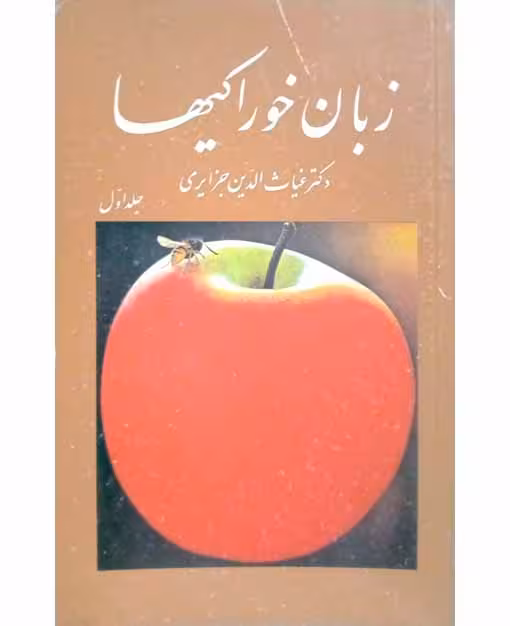 زبان خوراکیها (جلد یک)