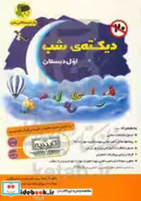 کتاب دیکته شب اول دبستان نشر فرای علم