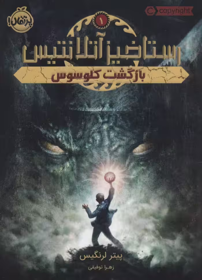 رستاخیز آتلانتیس 1 (بازگشت کلوسوس)