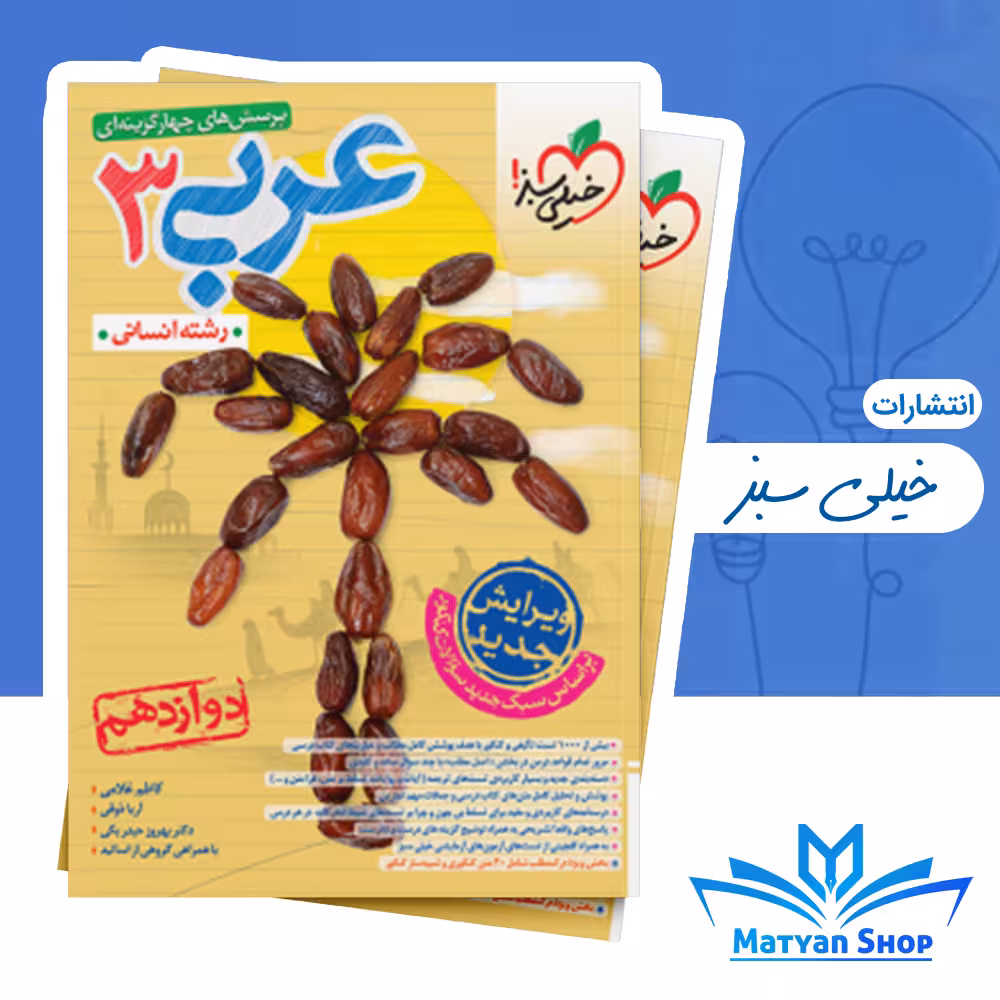 عربی دوازدهم انسانی تست خیلی سبز