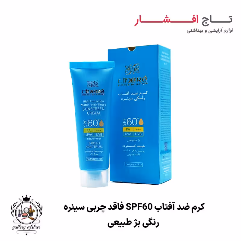 کرم ضد آفتاب رنگی بژ طبیعی SPF60 فاقد چربی سینره
