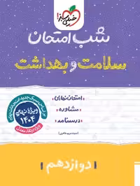 شب امتحان سلامت و بهداشت دوازدهم خیلی سبز - کتاب‌فروشی کوچه کتاب