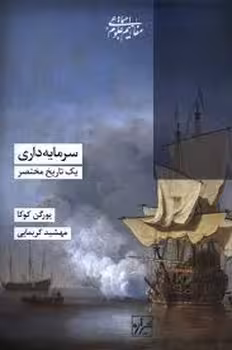 سرمایه داری یک تاریخ مختصر | مرکز فرهنگی آبی