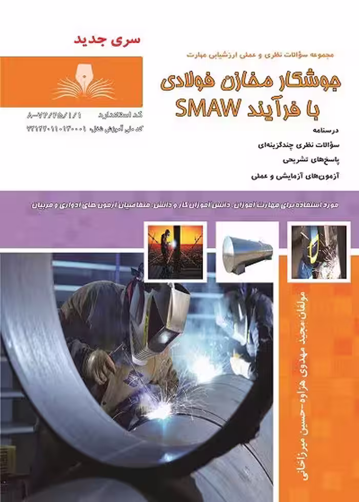 کتاب جوشکار مخازن فولادی با فرآیند SMAW