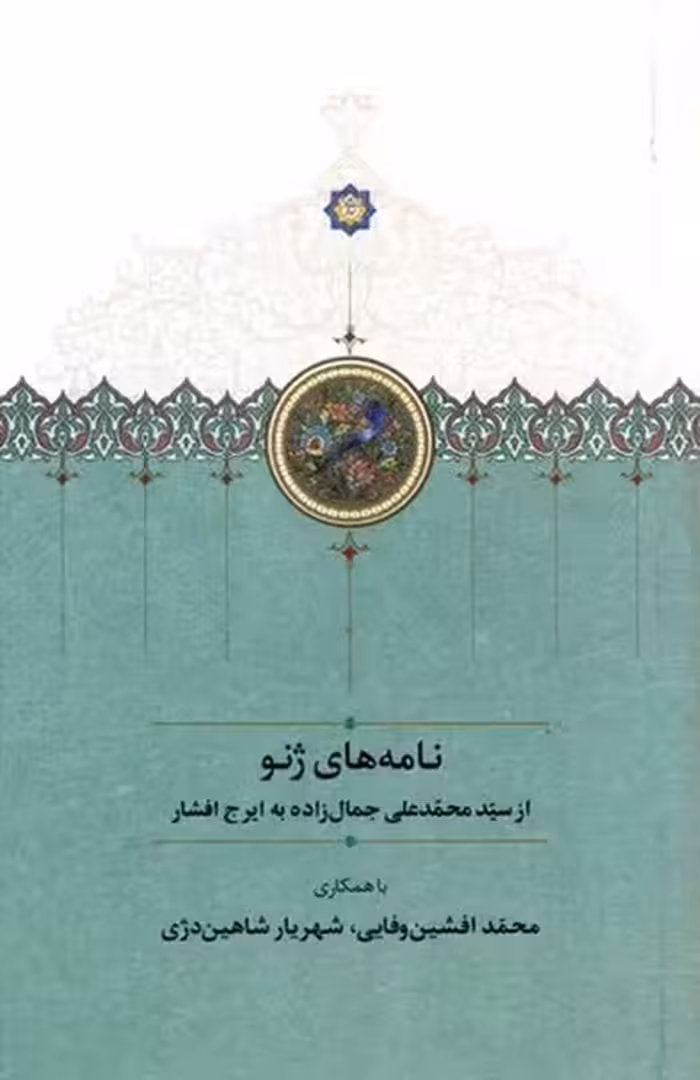 نامه های ژنو (از سید محمدعلی جمال زاده به ایرج افشار) - کتاب‌فروشی کوچه کتاب