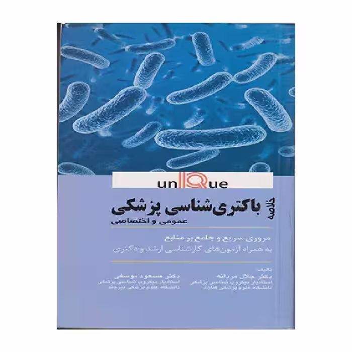 کتاب خلاصه باکتری شناسی پزشکی (UNIQUE)
