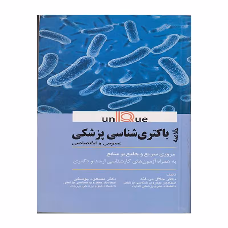 کتاب خلاصه باکتری شناسی پزشکی (UNIQUE)