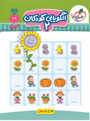 الگو یابی کودکان 2 تربچه خیلی سبز