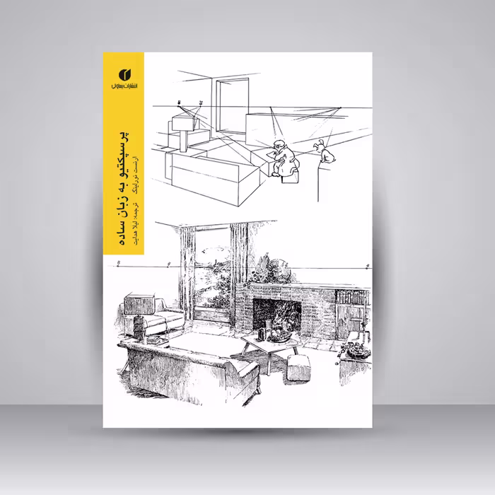 کتاب پرسپکتیو به زبان ساده