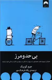 کتاب بی حد و مرز جیم کوییک ترجمه فرهنگ مهر****میلکان کد107233
