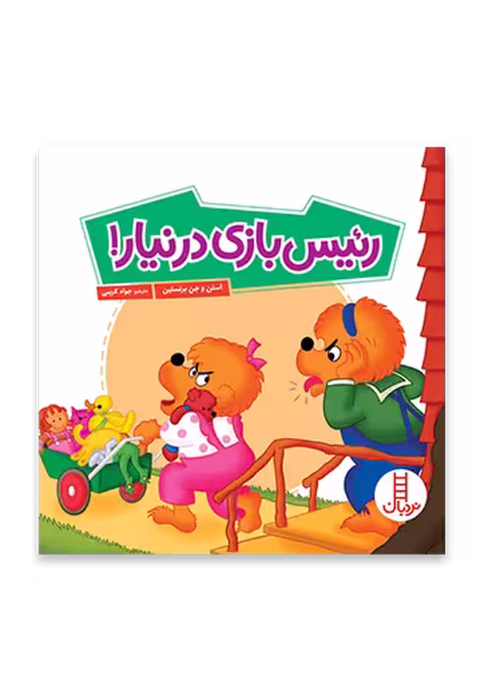 رئیس بازی در نیار! (خانواده خرسی)
