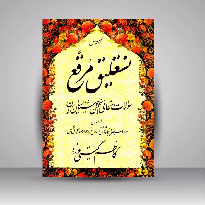 نستعلیق مرقع: سوالات امتحانی انجمن خوشنویسان ایران از سال 1356 تا 1400 شمسی