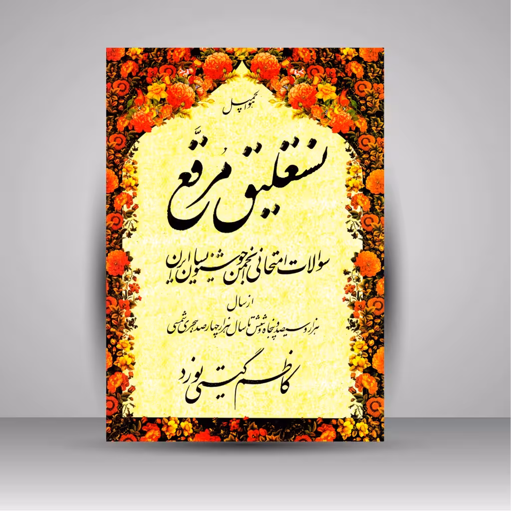 نستعلیق مرقع: سوالات امتحانی انجمن خوشنویسان ایران از سال 1356 تا 1400 شمسی
