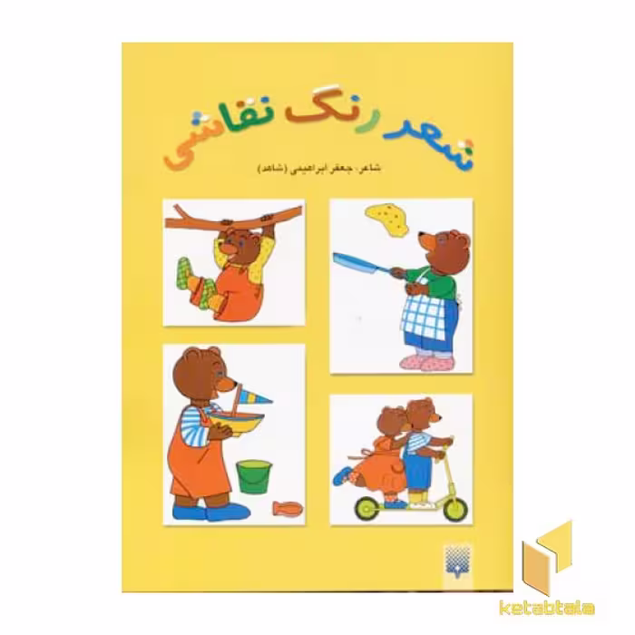 کتاب شعر رنگ نقاشی اثر جعفر ابراهیمی، نشر پیدایش