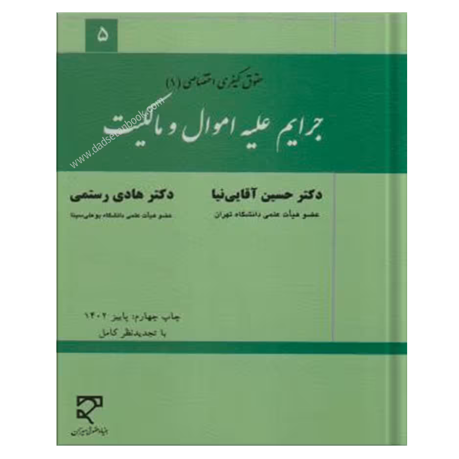 جرایم علیه اموال و مالکیت آقایی نیا